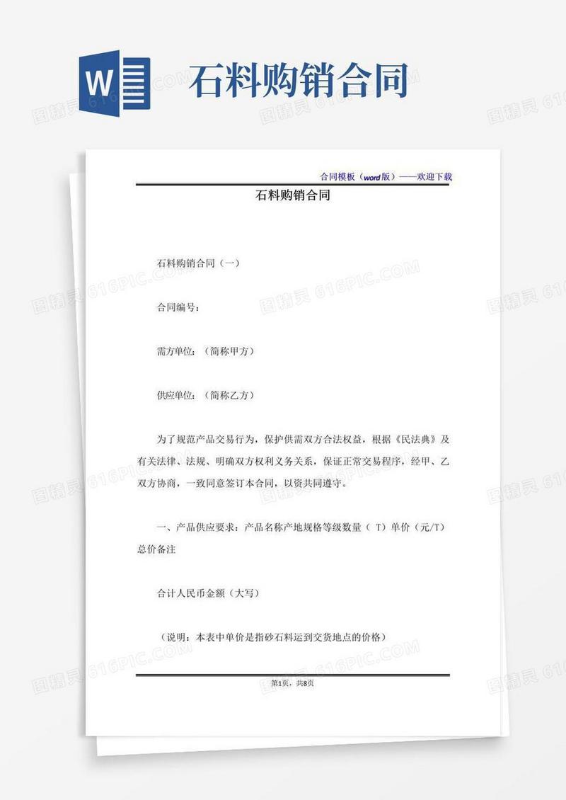 通用版石料购销合同（标准版）
