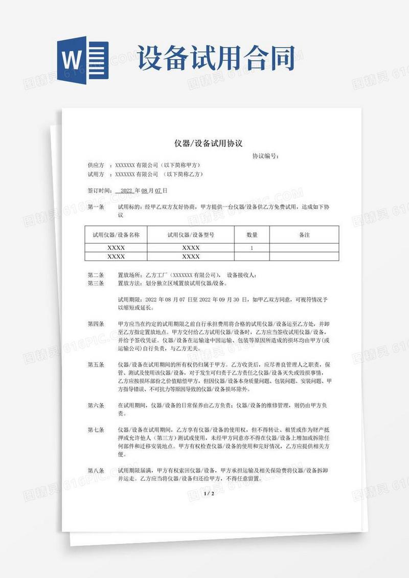 简易版仪器设备试用协议模板