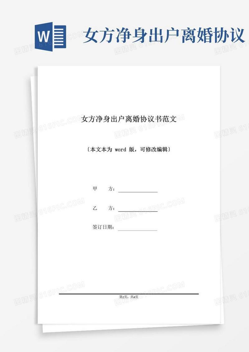 简易版女方净身出户离婚协议书范文(标准版)