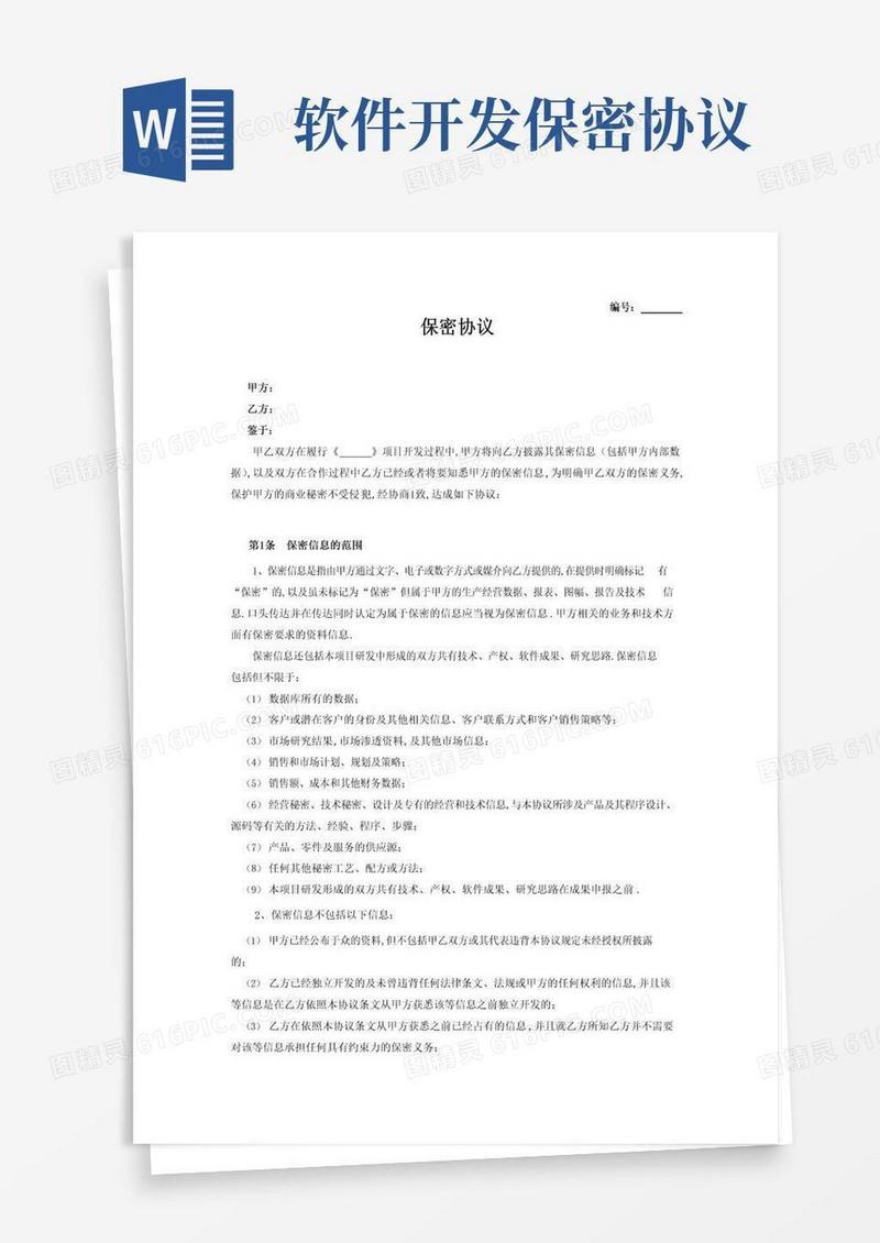 简易版软件开发项目保密协议文档范例
