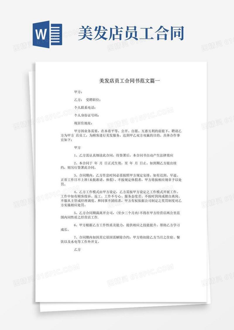 实用的美发店员工合同书范本