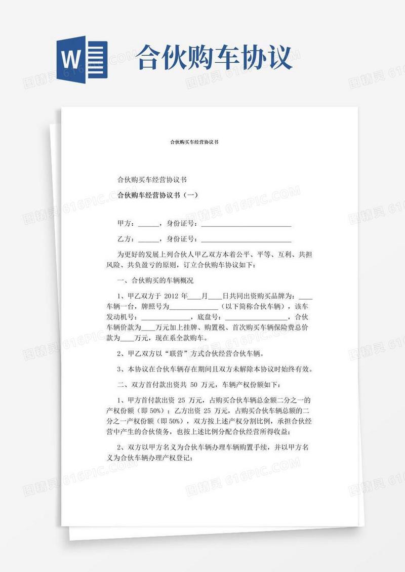大气版合伙购买车经营协议书完整版