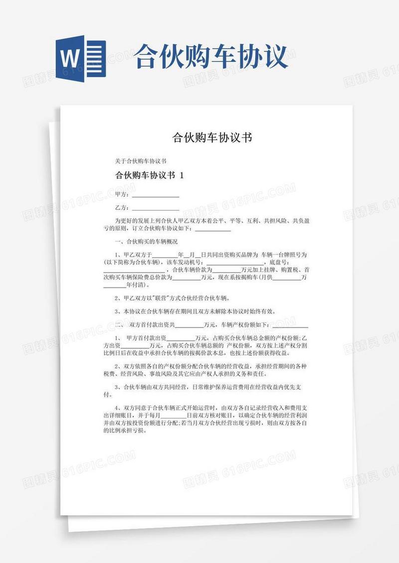 实用的合伙购车协议书