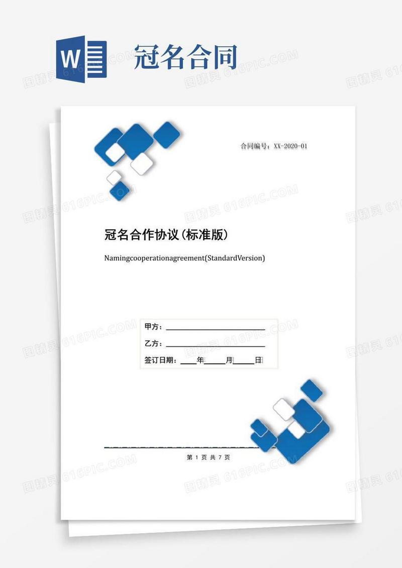 实用的冠名合作协议(标准版)