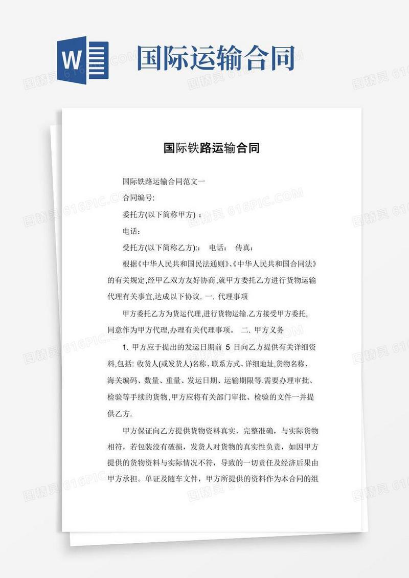 大气版国际铁路运输合同