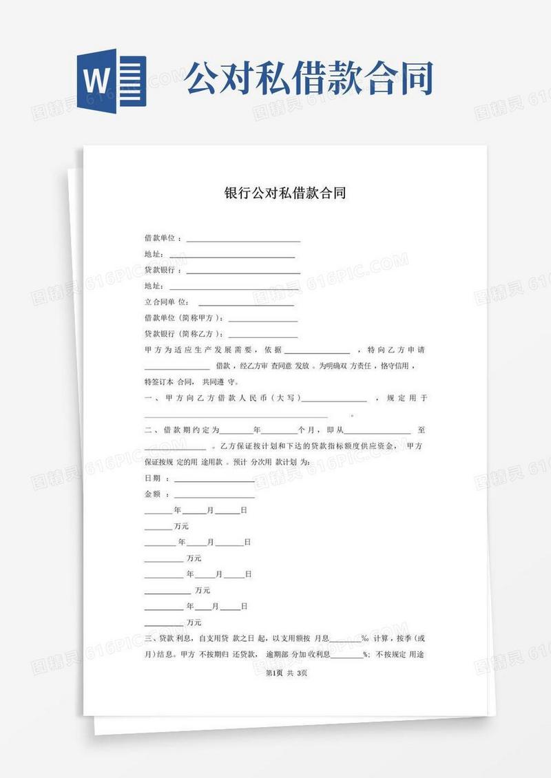实用的银行公对私借款合同