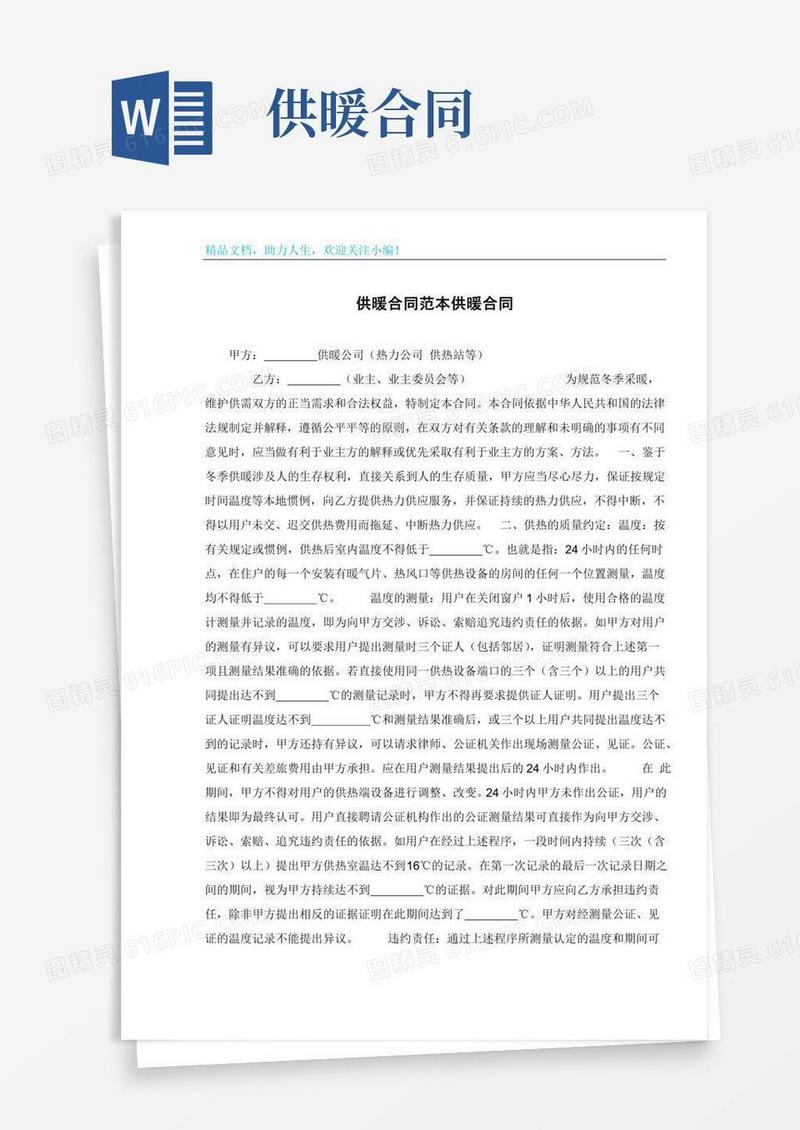 好用的供暖合同范本供暖合同
