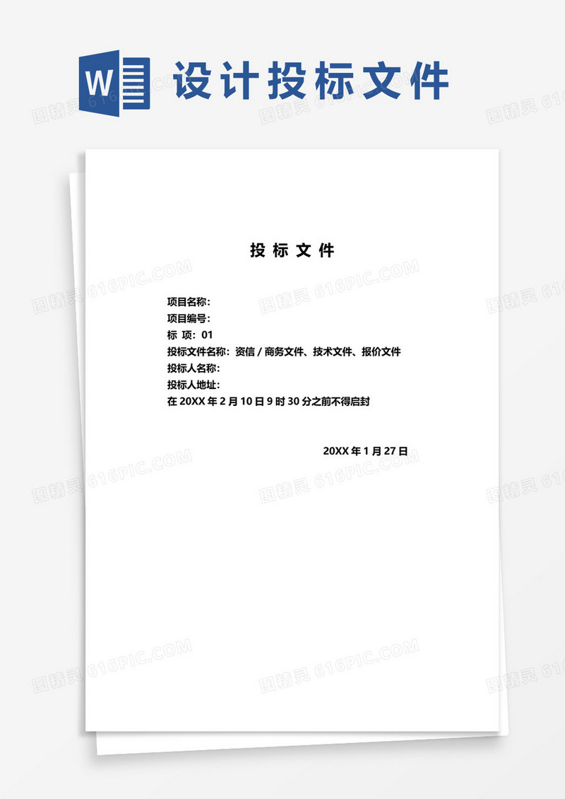 完整招标文件word模板
