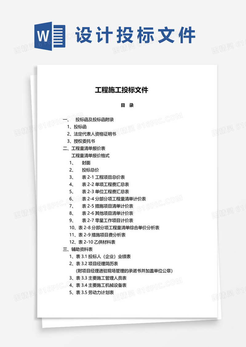 工程施工投标文件word模板