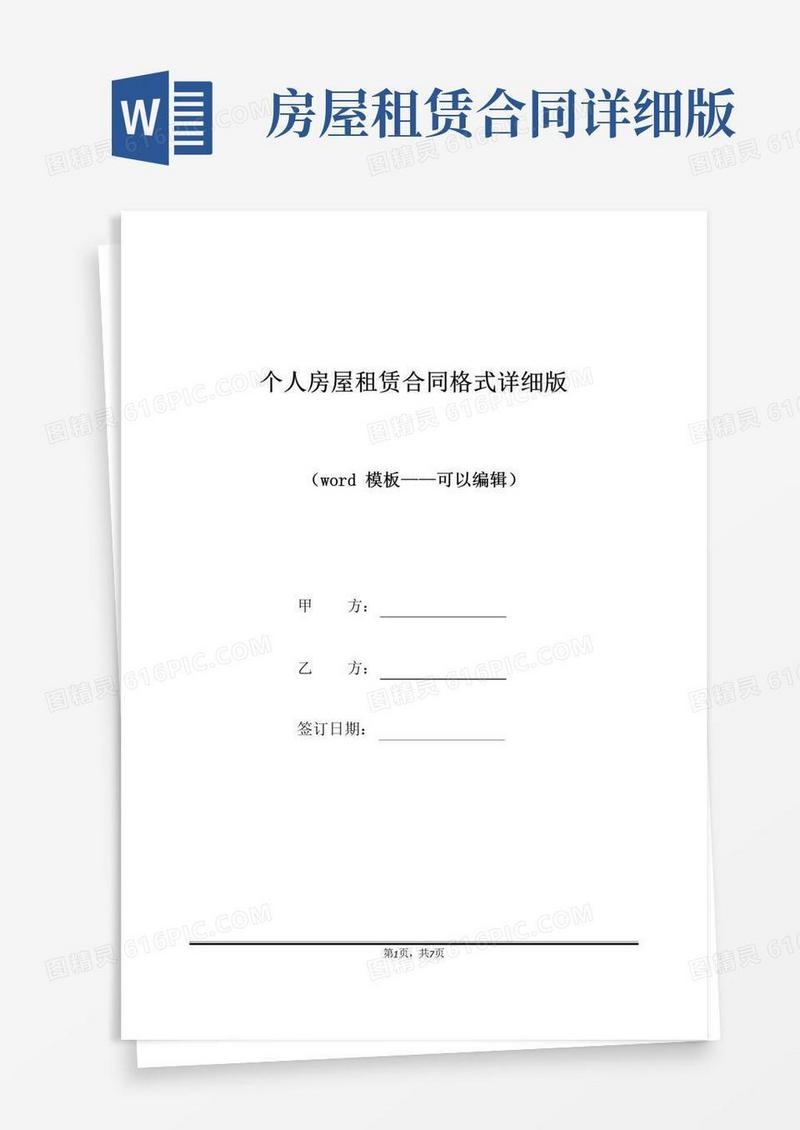 好用的个人房屋租赁合同格式详细版