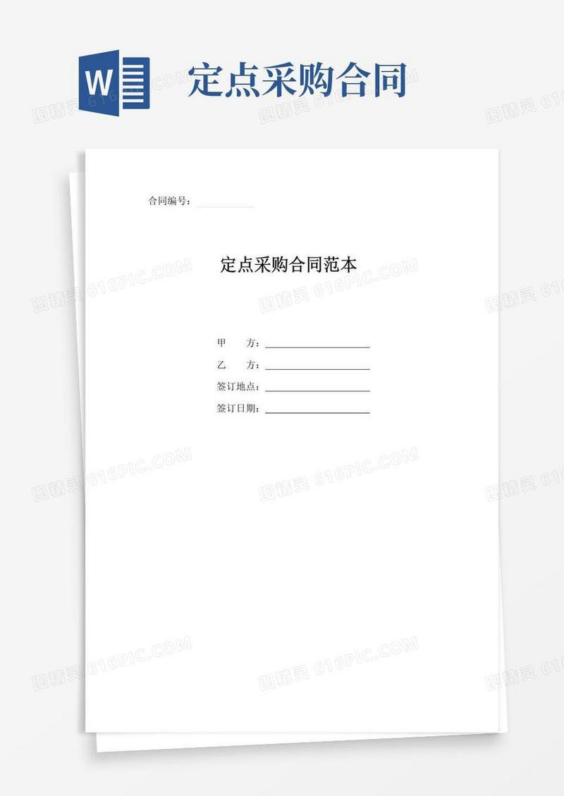 通用版定点采购合同标准范本