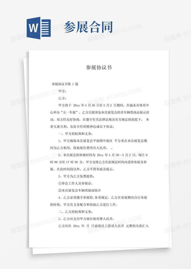 简易版参展协议书