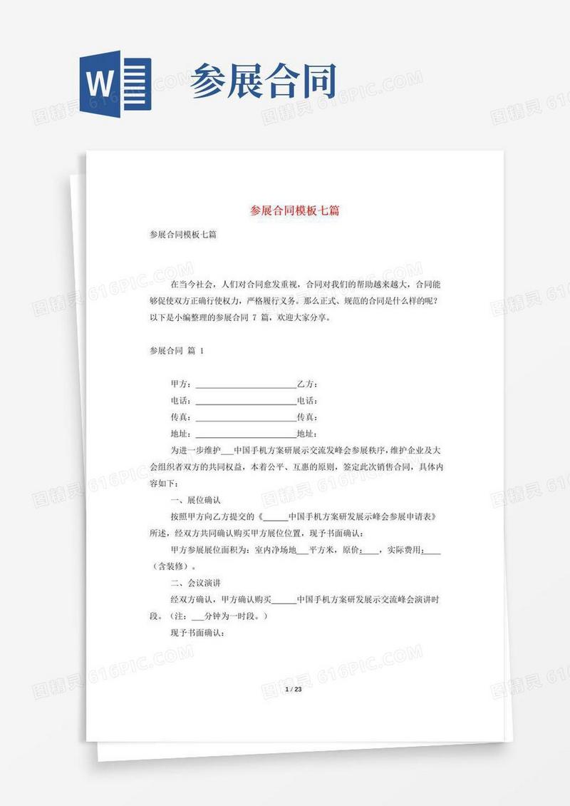 大气版参展合同模板七篇