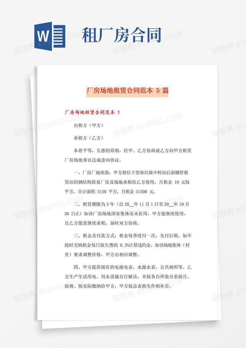 实用的厂房场地租赁合同范本5篇