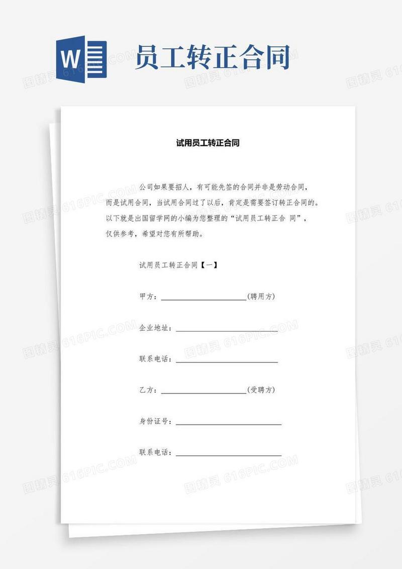 大气版试用员工转正合同
