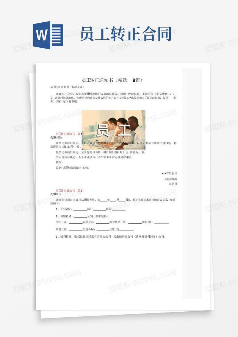 简易版员工转正通知书（精选9篇）
