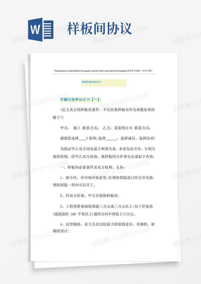 大气版装修样板间协议书