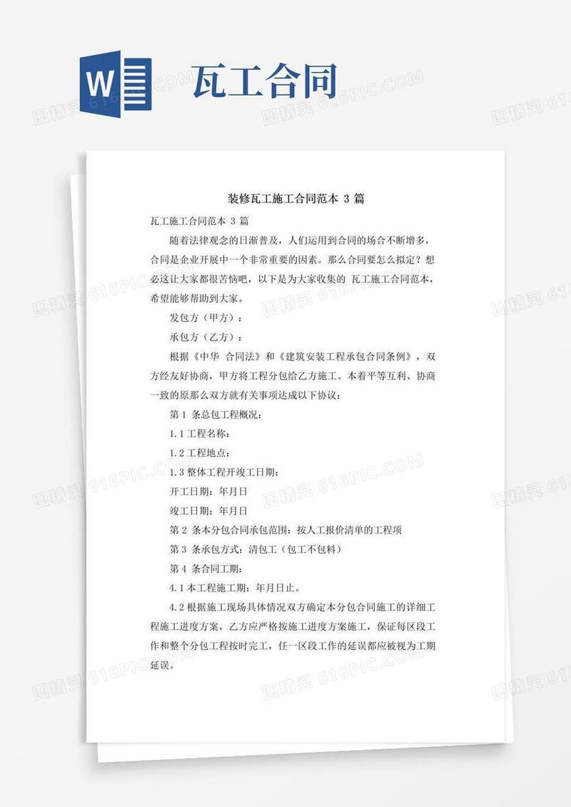 好用的装修瓦工施工合同范本3篇