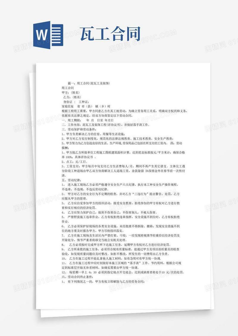 实用的瓦工用工合同