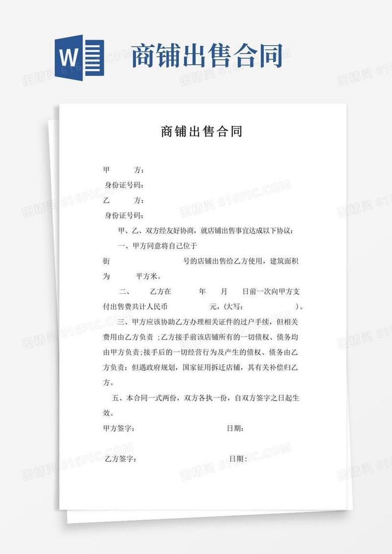 简易版商铺出售合同