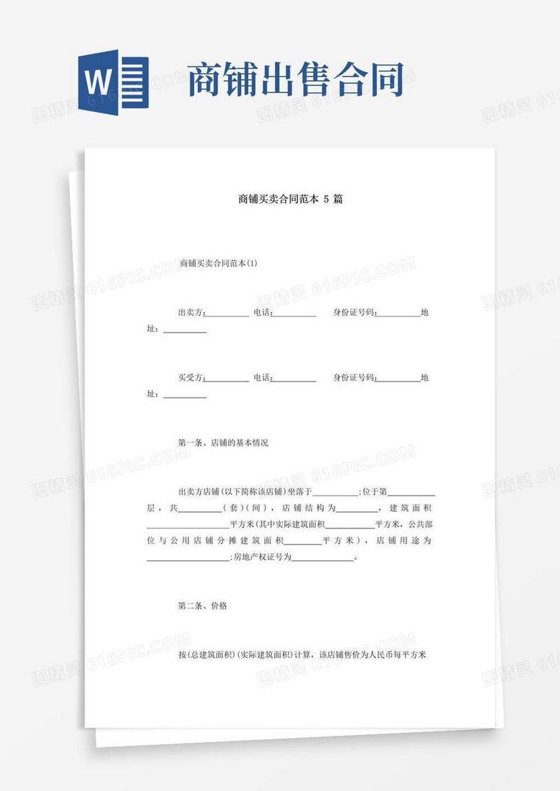 简易版商铺买卖合同范本5篇