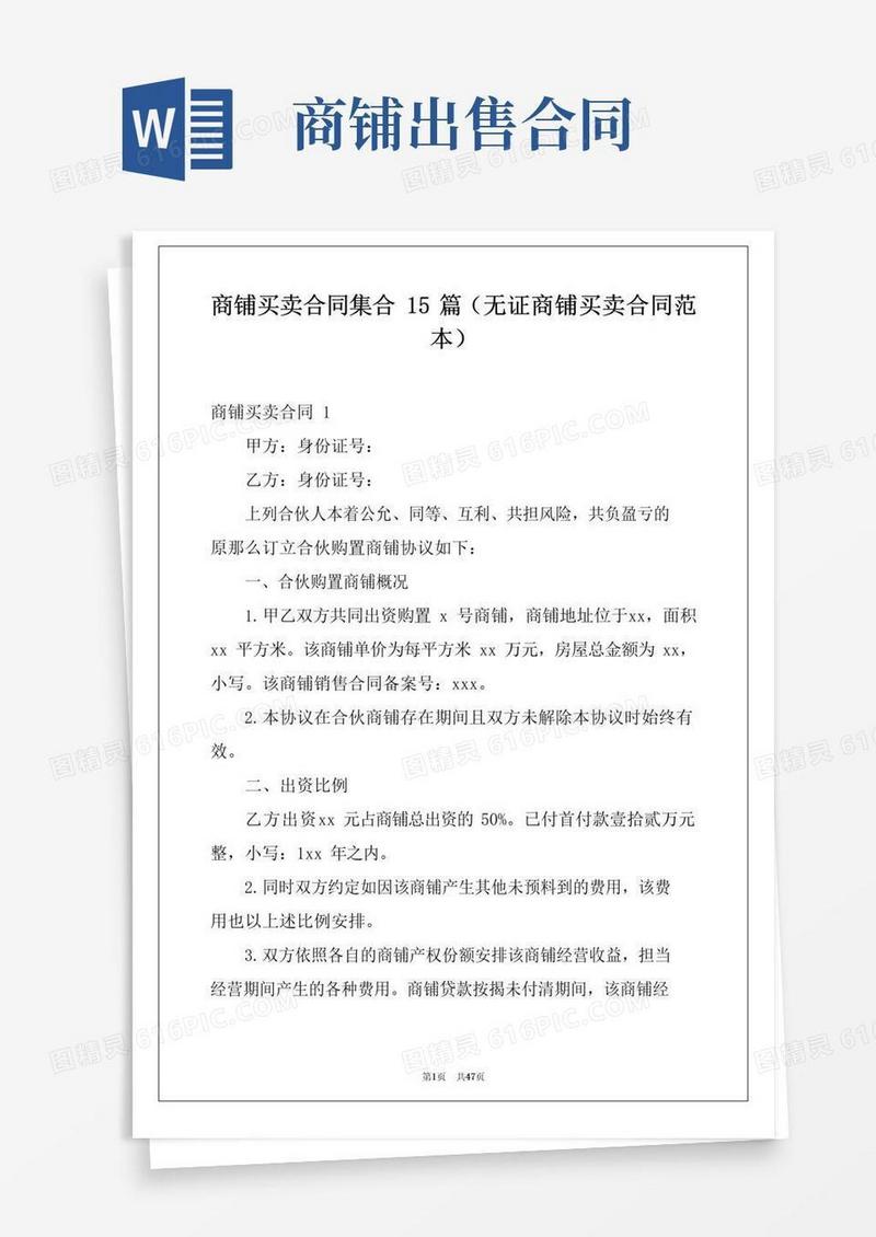 简易版商铺买卖合同集合15篇(无证商铺买卖合同范本)