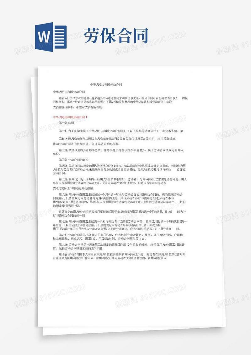 通用版中华人民共和国劳动合同