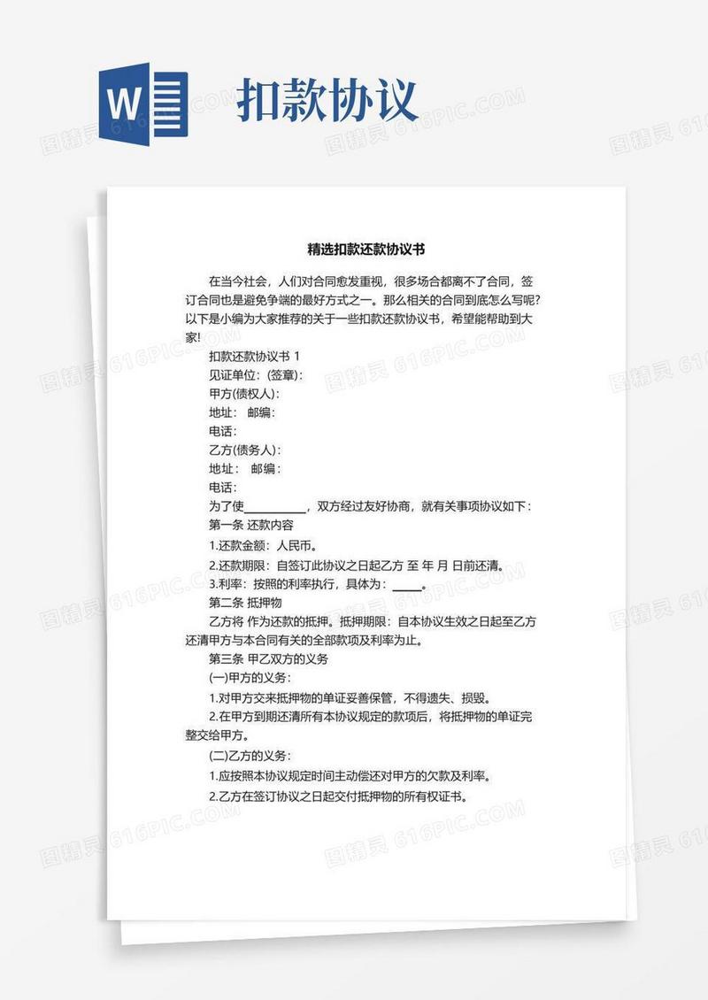 简易版精选扣款还款协议书