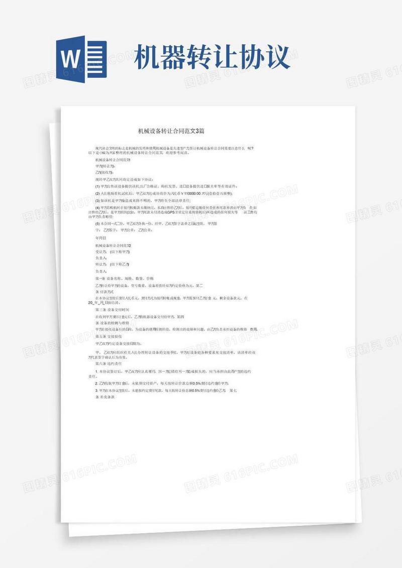 实用的机械设备转让合同范文3篇
