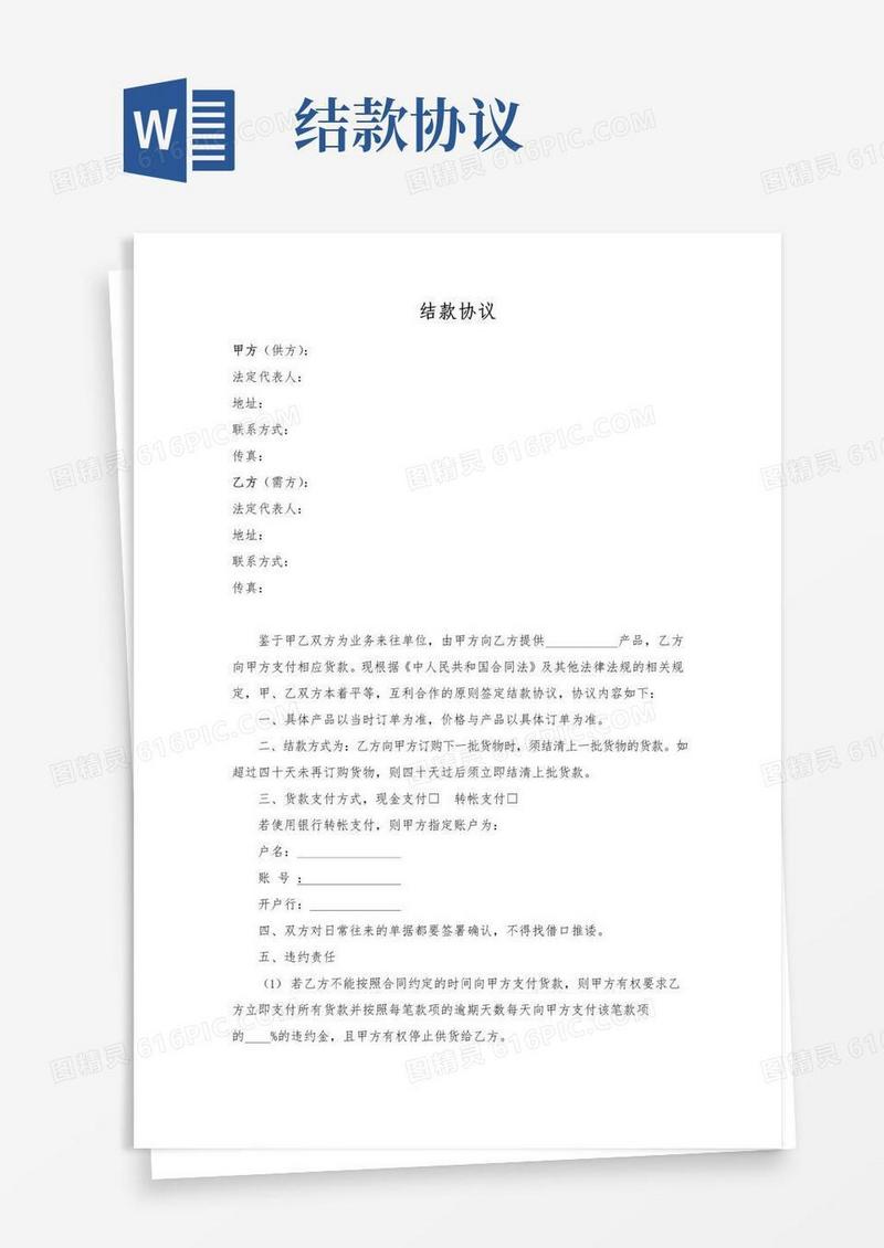 大气版供货结款协议