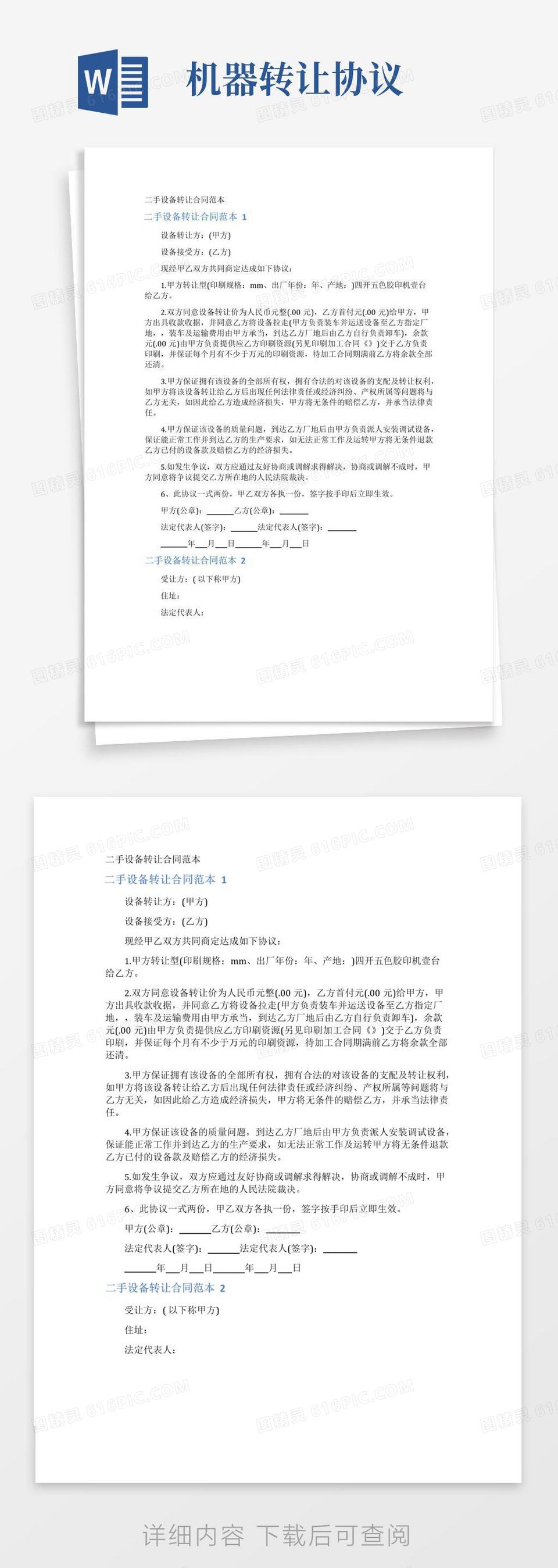 通用版二手设备转让合同