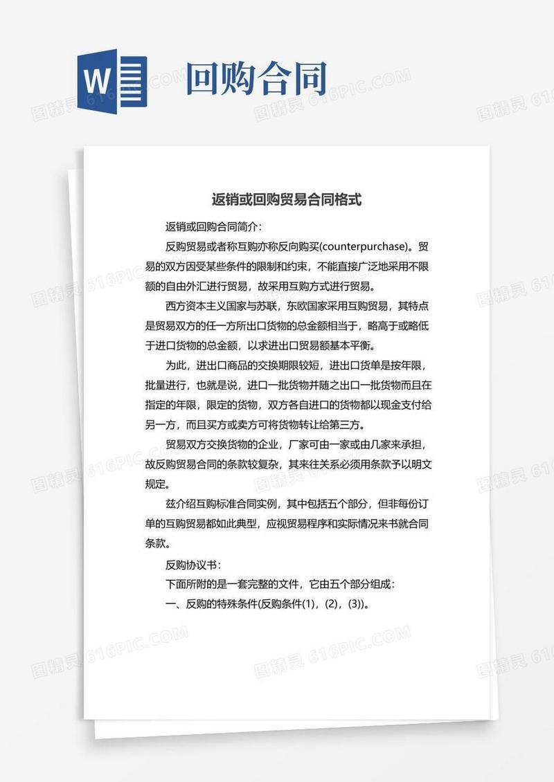 好用的返销或回购贸易合同格式