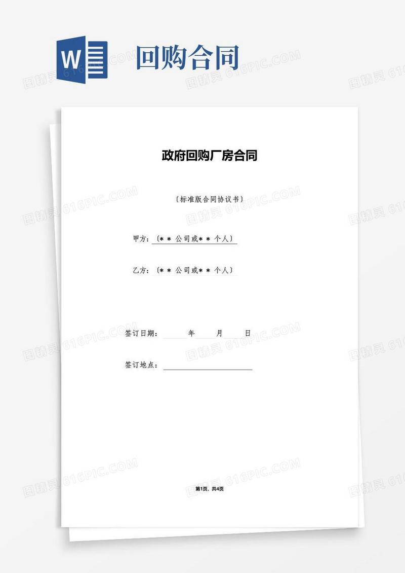 通用版政府回购厂房合同（标准版）