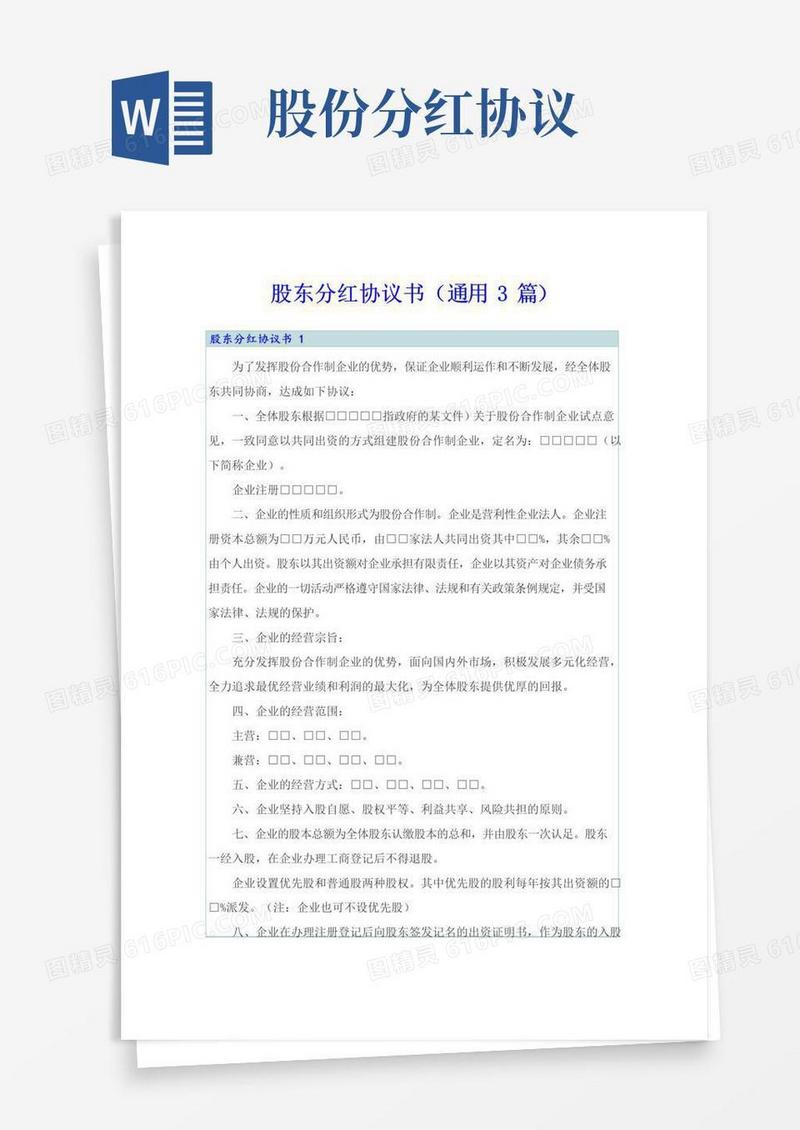 简易版股东分红协议书(通用3篇)
