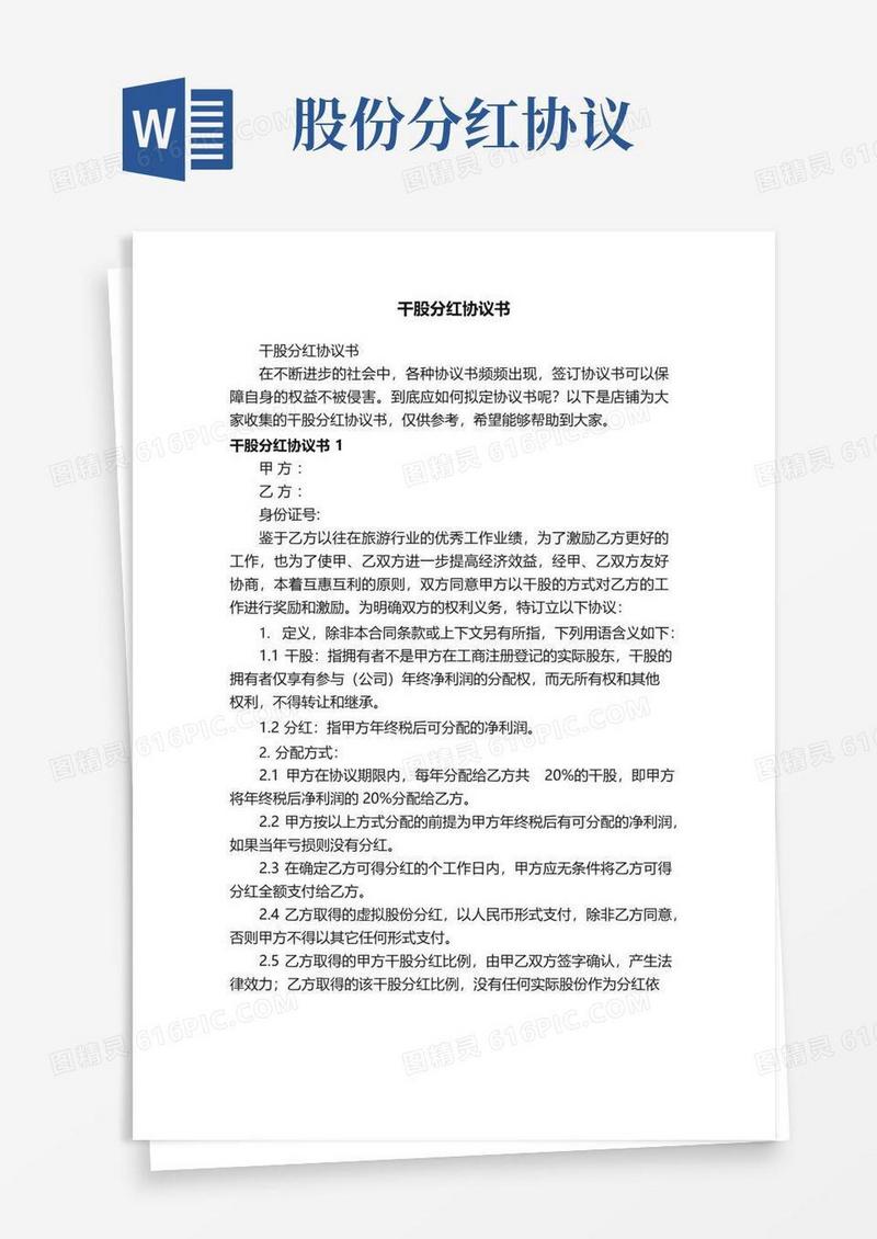通用版干股分红协议书