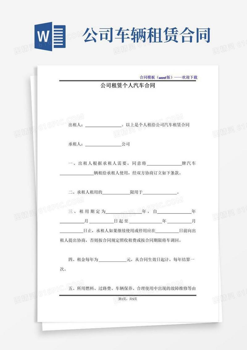大气版公司租赁个人汽车合同（标准版）