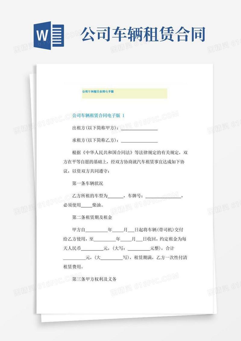好用的公司车辆租赁合同电子版