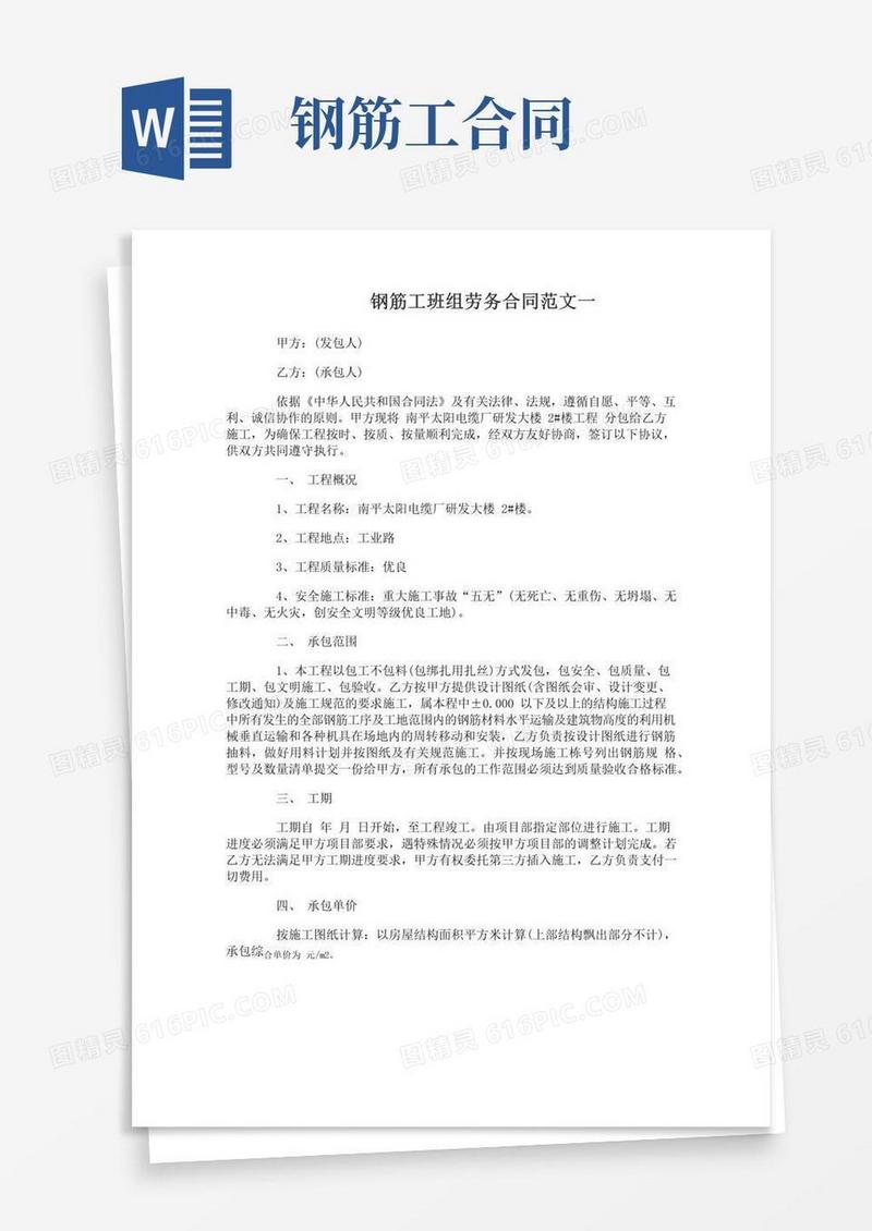 大气版钢筋工班组劳务合同范本