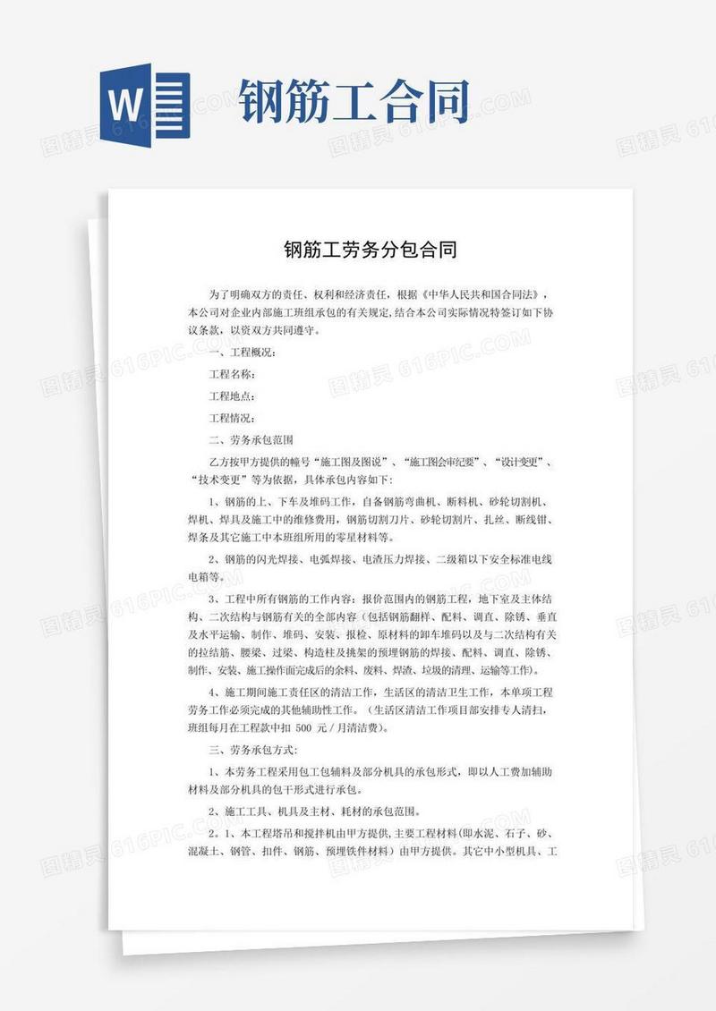 好用的钢筋工劳务分包合同