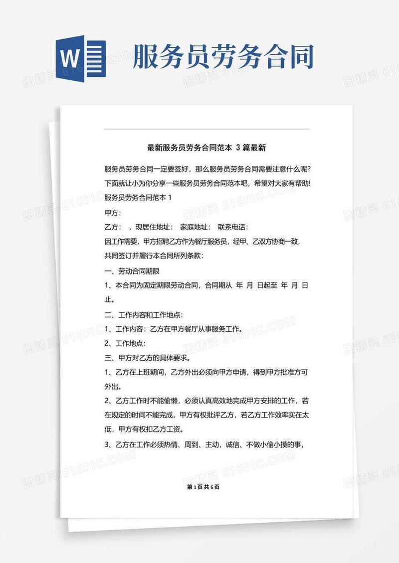 好用的最新服务员劳务合同范本3篇最新