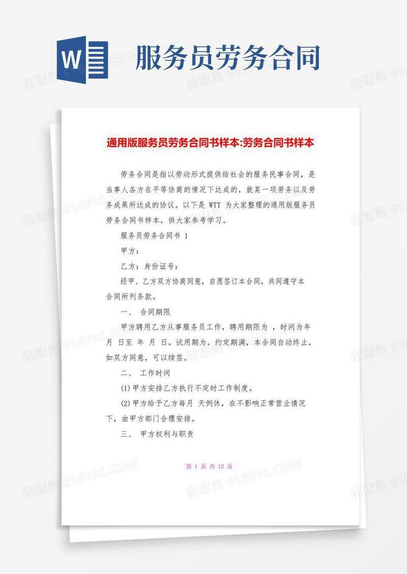 通用版通用版服务员劳务合同书样本-劳务合同书样本