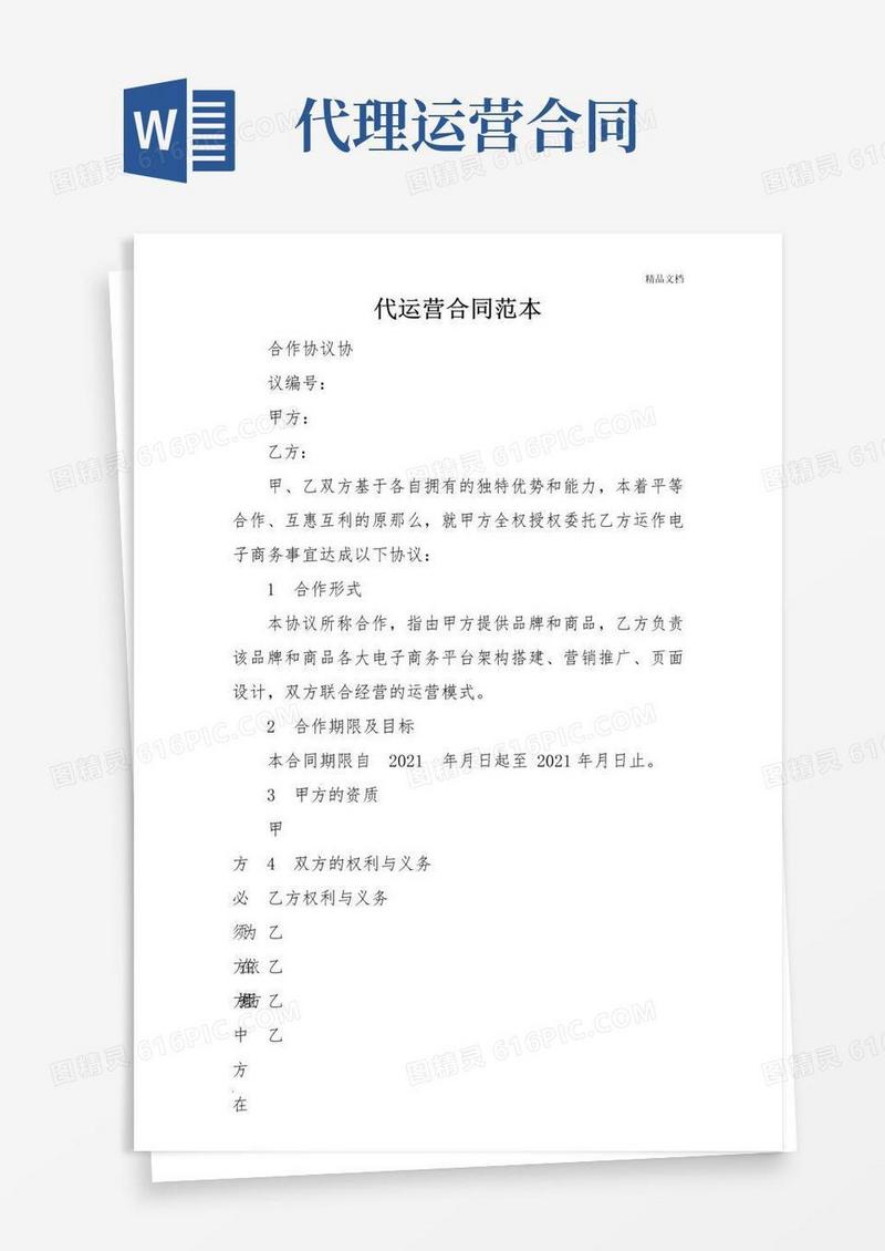 实用的代运营合同范本(简单版)