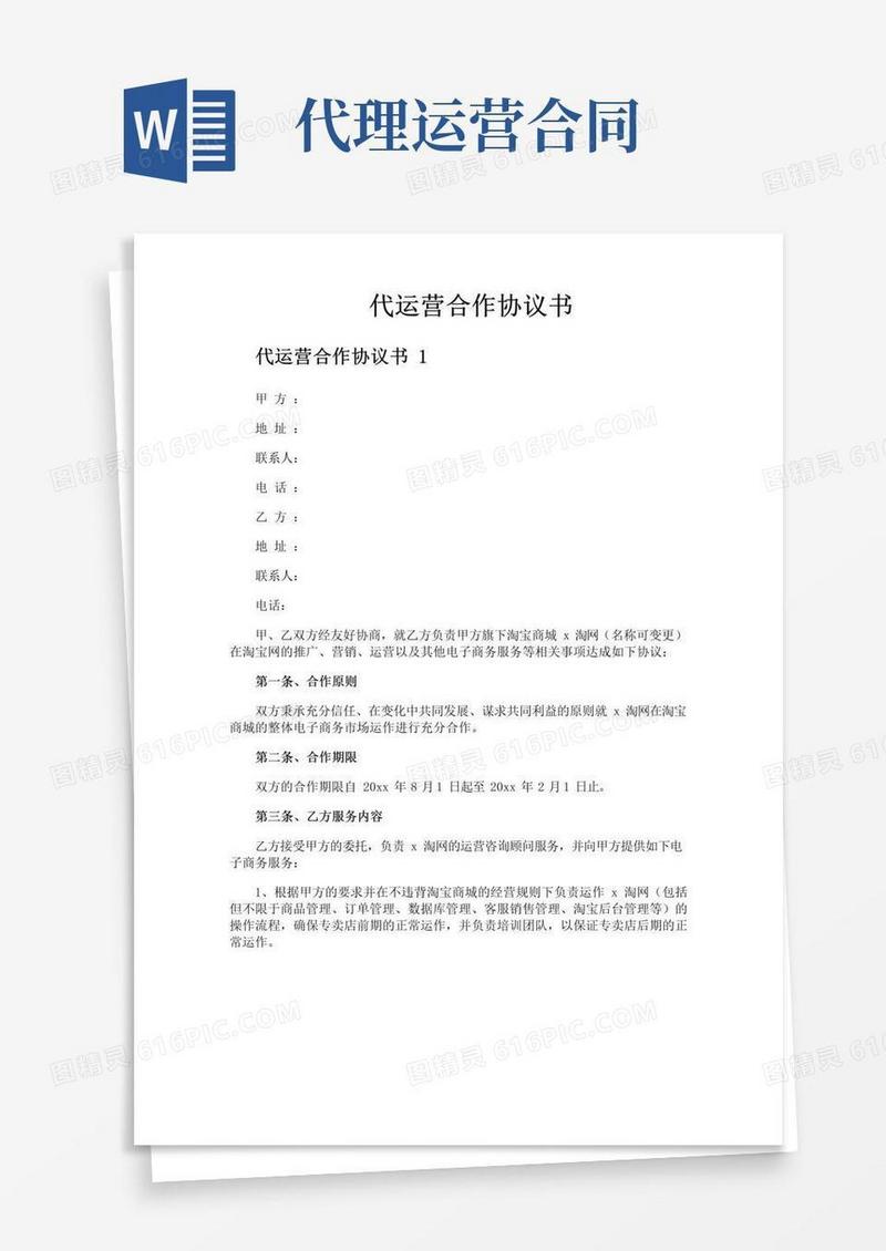 实用的代运营合作协议书