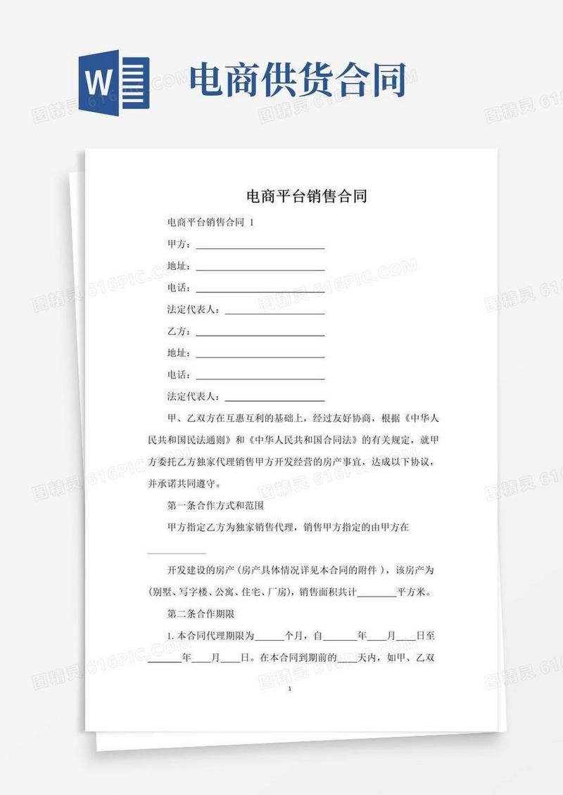 好用的电商平台销售合同（标准版）