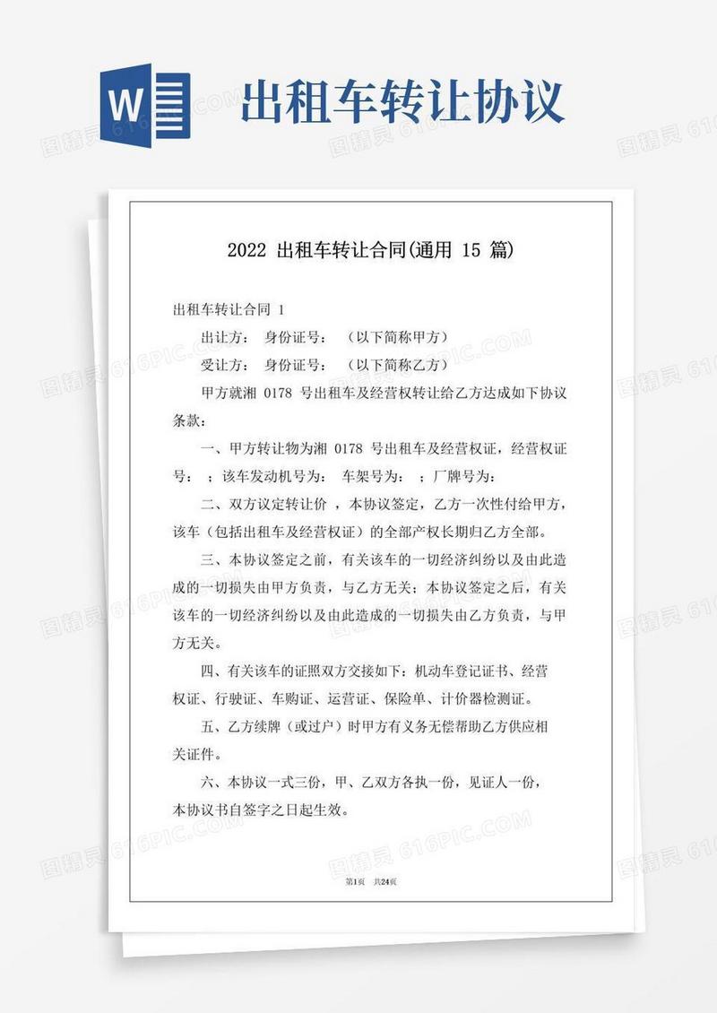 简易版2022出租车转让合同(通用15篇)