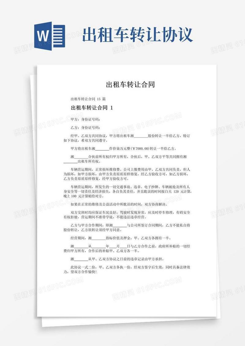 通用版出租车转让合同