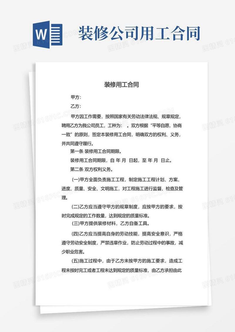 通用版装修用工合同