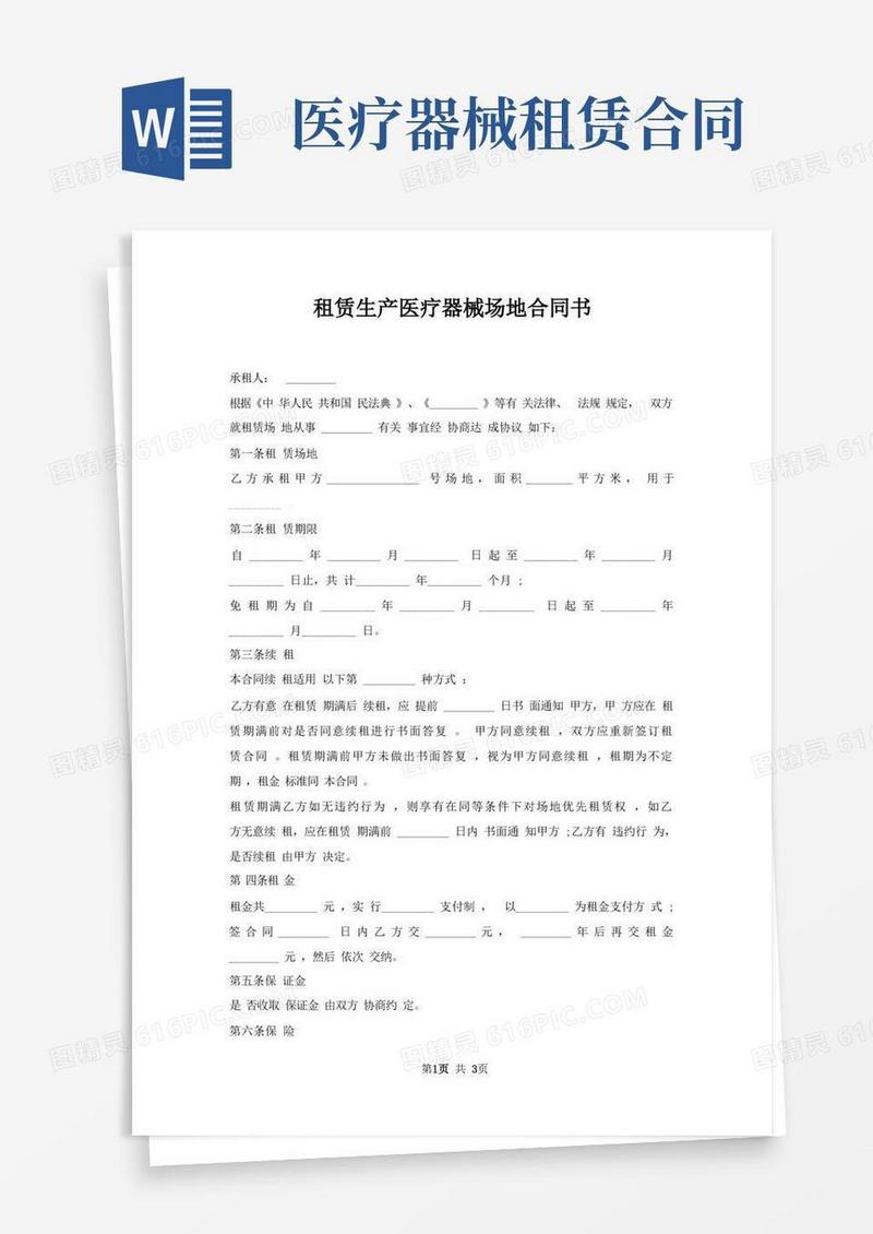 实用的租赁生产医疗器械场地合同书