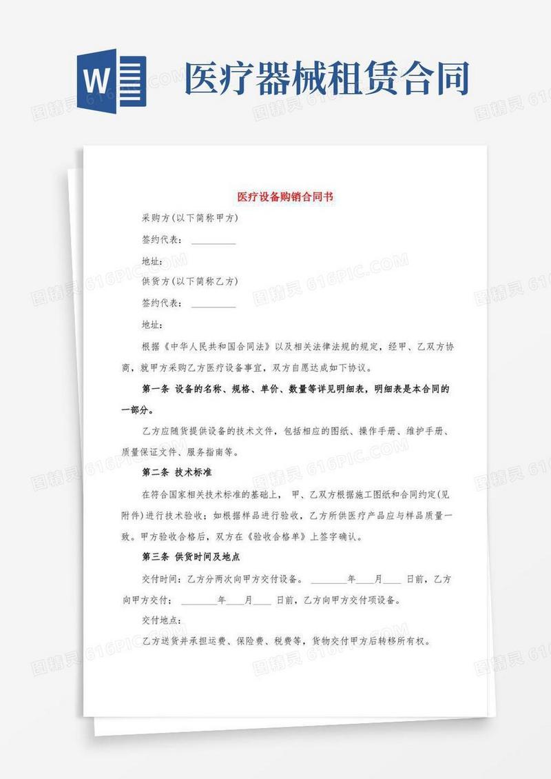 实用的医疗设备购销合同书(7篇)