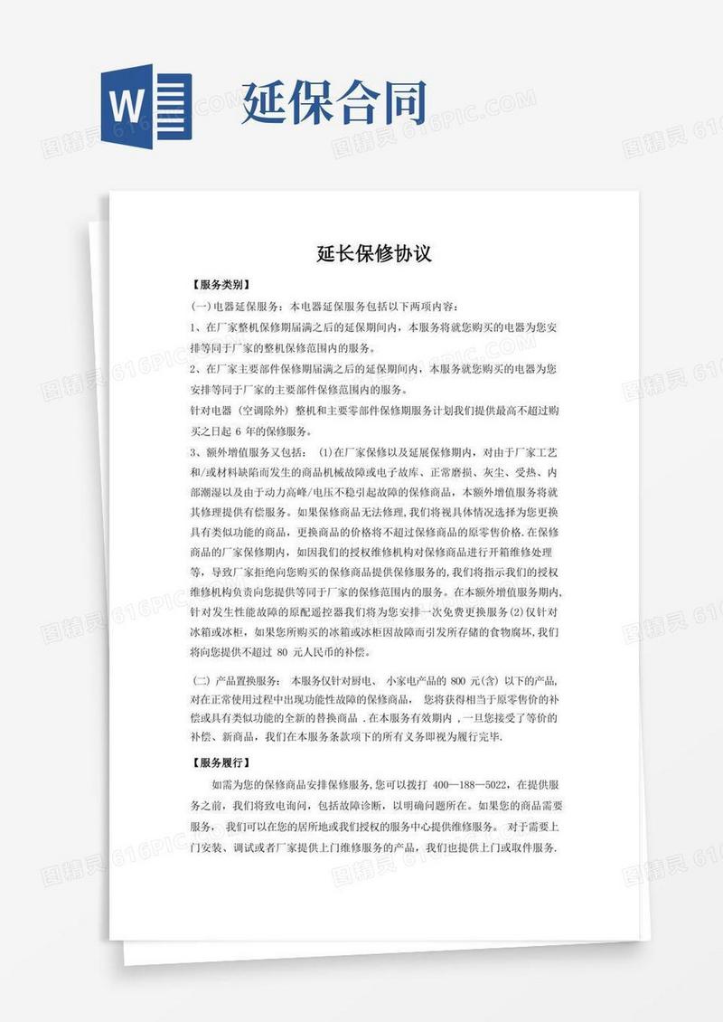 简易版延长保修协议